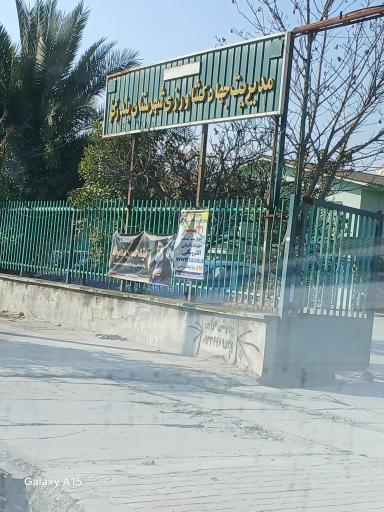 عکس مدیریت جهاد کشاورزی بندر گز