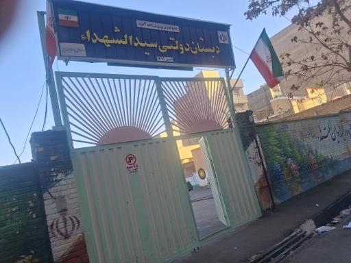 عکس مدرسه ابتدایی دولتی سیدالشهدا