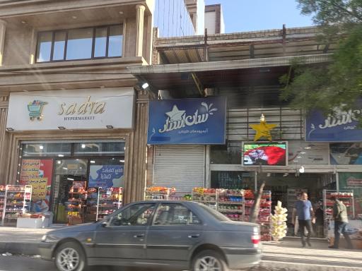 عکس سوپر مارکت صدرا
