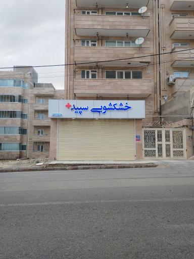 خشکشویی سپید پلاس