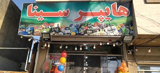 عکس هایپر مارکت سینا 