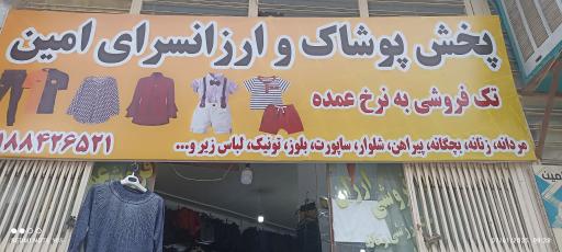 عکس پخش پوشاک و ارزانسرای امین ایلام