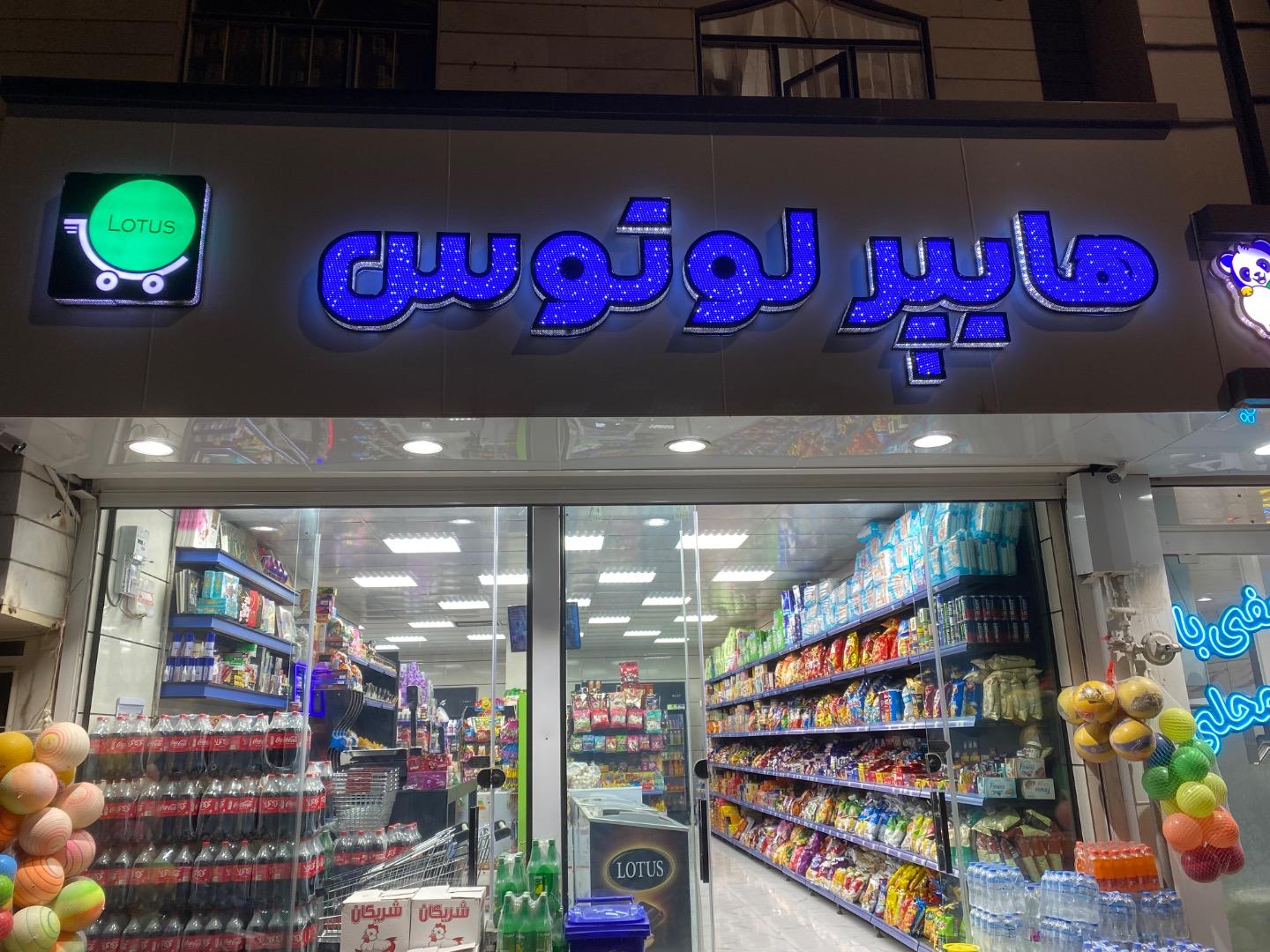 عکس هایپرلوتوس