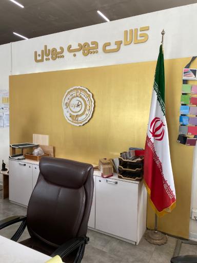 عکس کالای چوب پویان