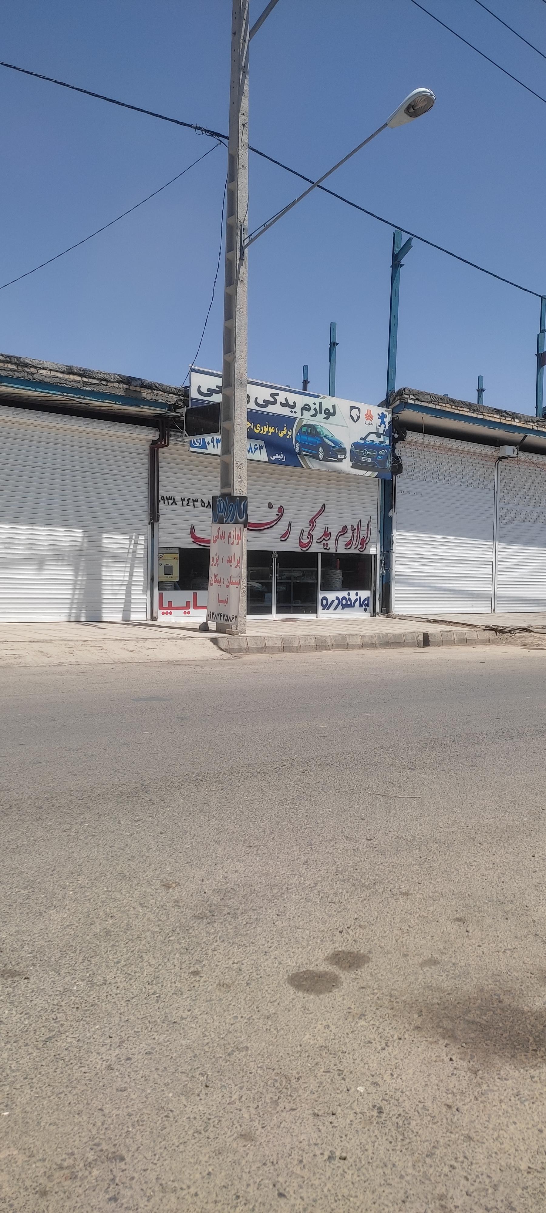 عکس لوازم یدکی رفیعی