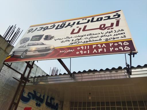 عکس باطری سازی آیهان