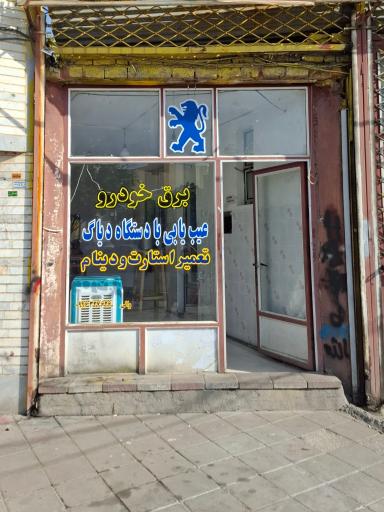 عکس برق خودرو مبین