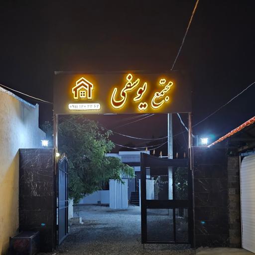 عکس مجتمع مسکونی یوسفی