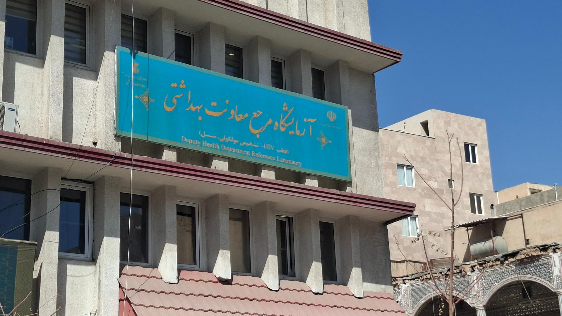 عکس آزمایشگاه مولکولی معاونت بهداشتی دانشگاه علوم پزشکی ایران 