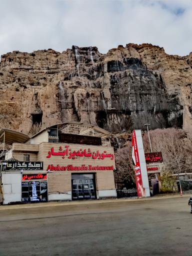عکس رستوران شاندیز آبشار