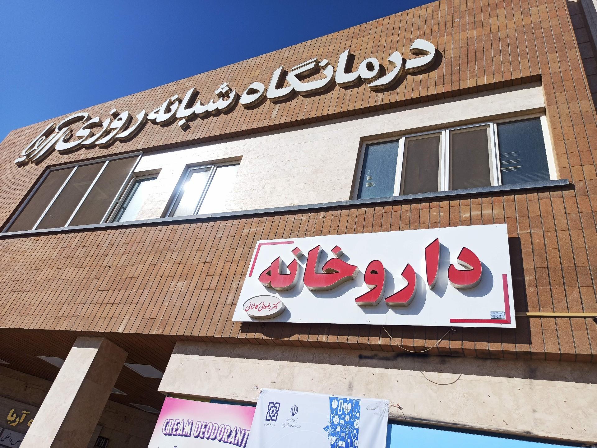 عکس داروخانه دکتر رضوانی کاشانی