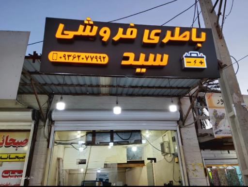 عکس باطری فروشی سید