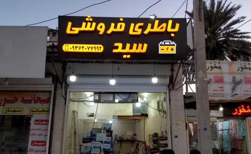 عکس باطری فروشی سید
