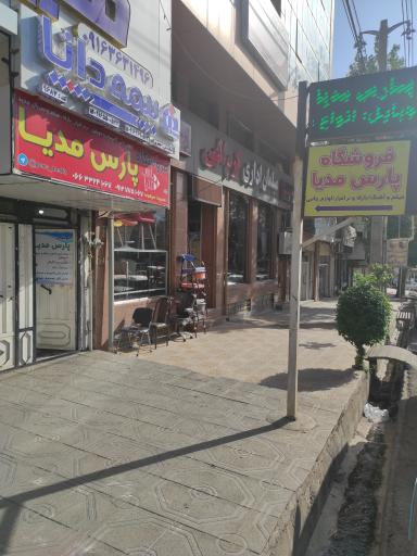 عکس فروشگاه پارس مدیا