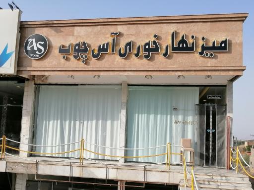 عکس میزناهارخوری آس چوب