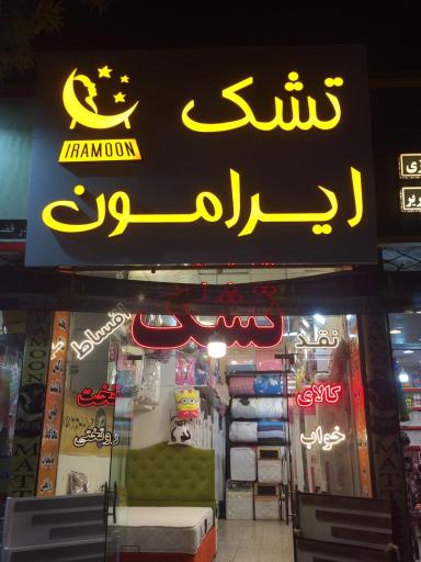 عکس قصر تشک (تشک و کالای خواب ایرامون)