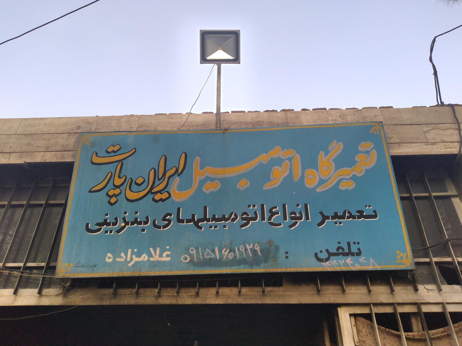 عکس تعمیرگاه ماشین 