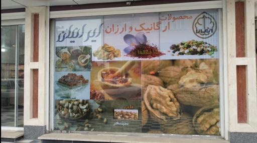 عکس فروشگاه ارزان ایرانیان شعبه ۱ - آجیل ،خشکبار، عطاری