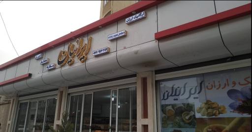 عکس فروشگاه ارزان ایرانیان شعبه ۱ - آجیل ،خشکبار، عطاری