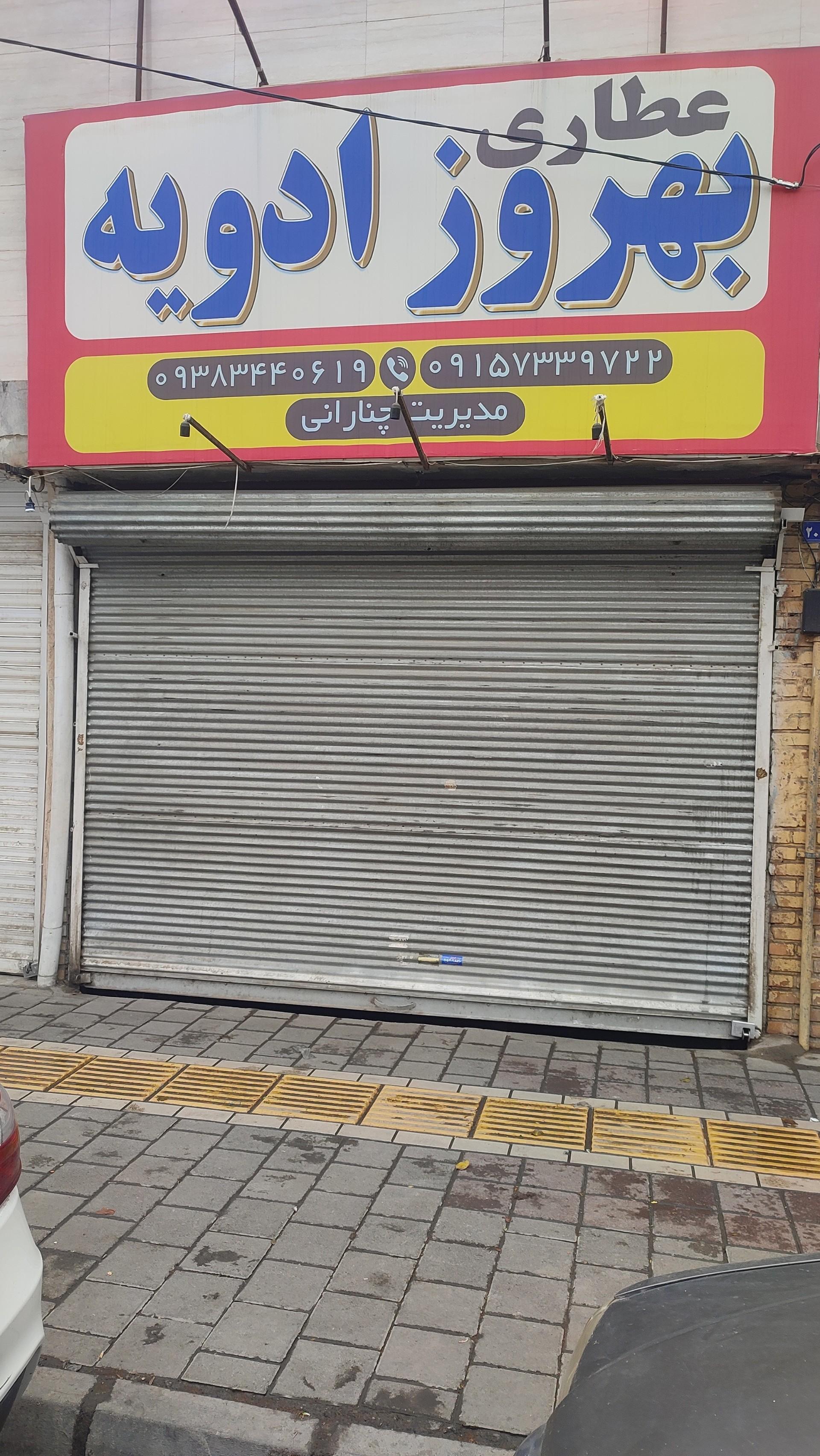 عکس عطاری بهروز ادویه