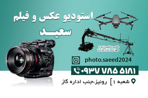 عکس آتلیه سعید