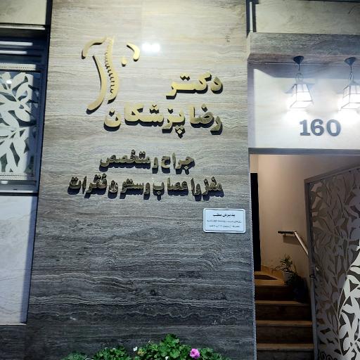 عکس مطب دکتر رضا پزشکان متخصص جراحی مغز و اعصاب