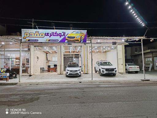 اتوگالری مقدم