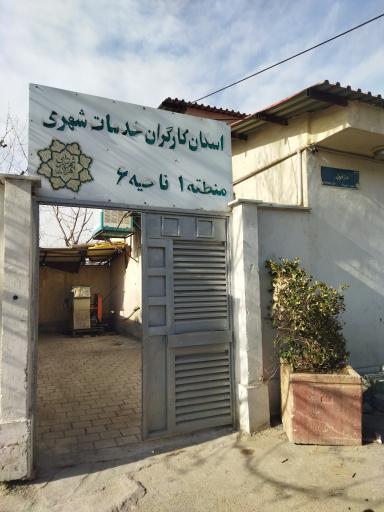 عکس آسایشگاه کارگران شهرداری