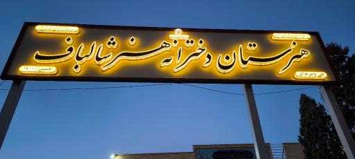 عکس مدرسه حاج علی شالباف