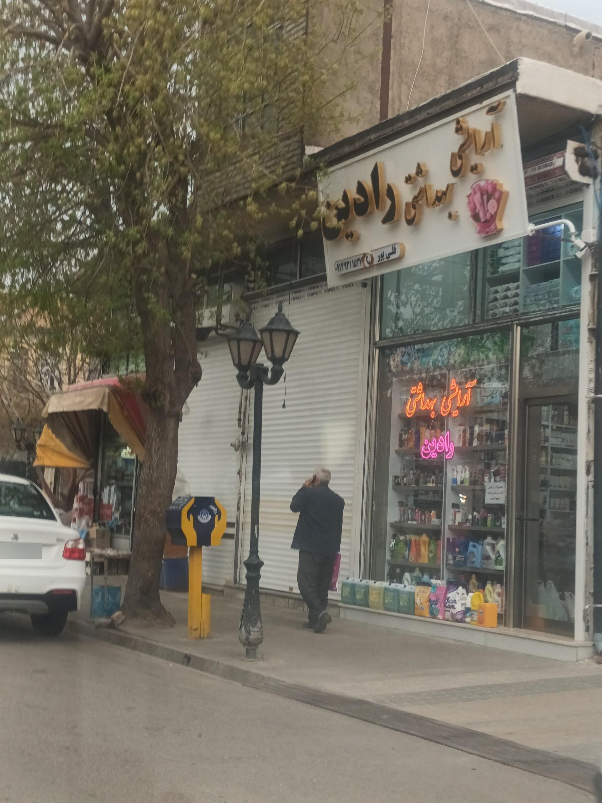 عکس آرایشی بهداشتی رادین