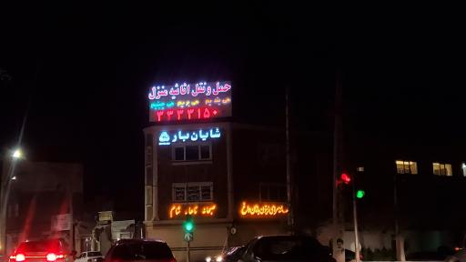عکس شایان بار