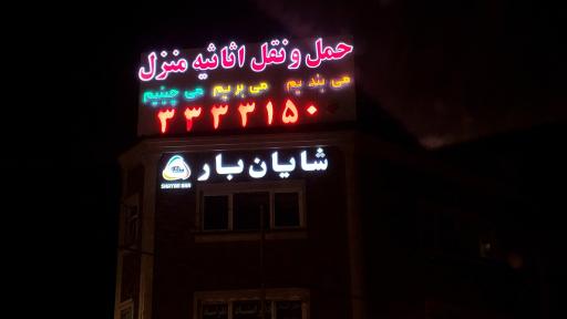 عکس شایان بار