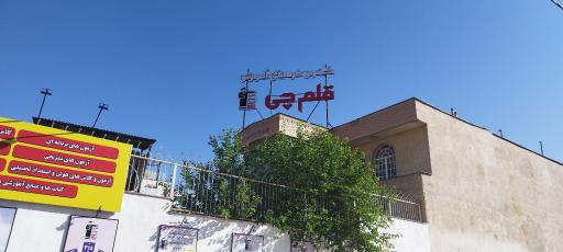 عکس کانون فرهنگی آموزش قلم چی شیراز