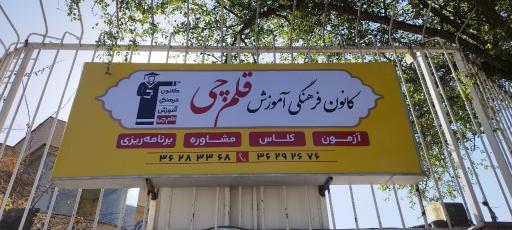 عکس کانون فرهنگی آموزش قلم چی شیراز