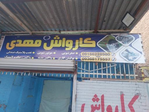 عکس کارواش مهدی