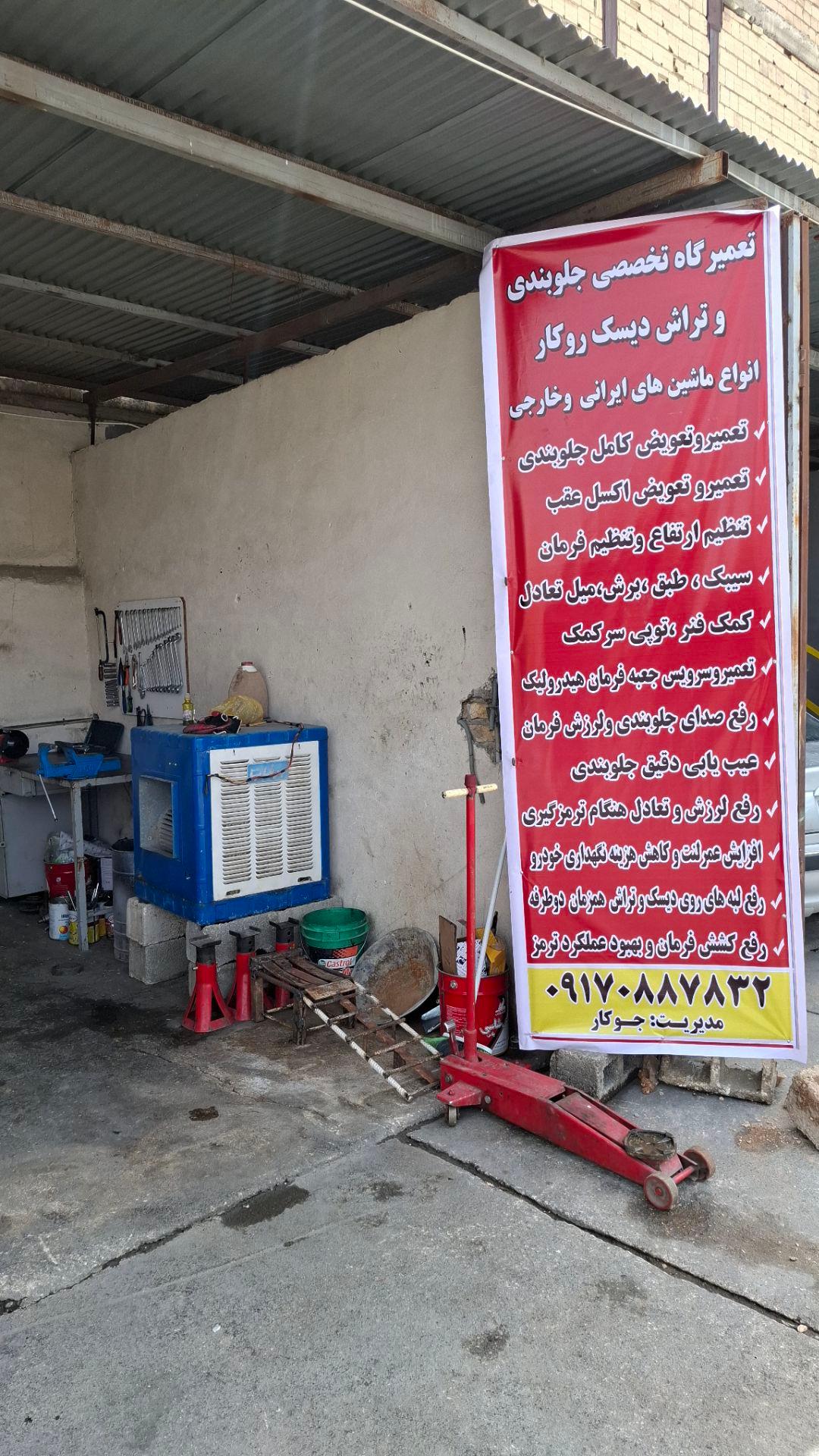 عکس جلوبندی و تراش دیسک روکار