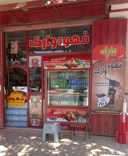 عکس سوپر مارکت وارک 