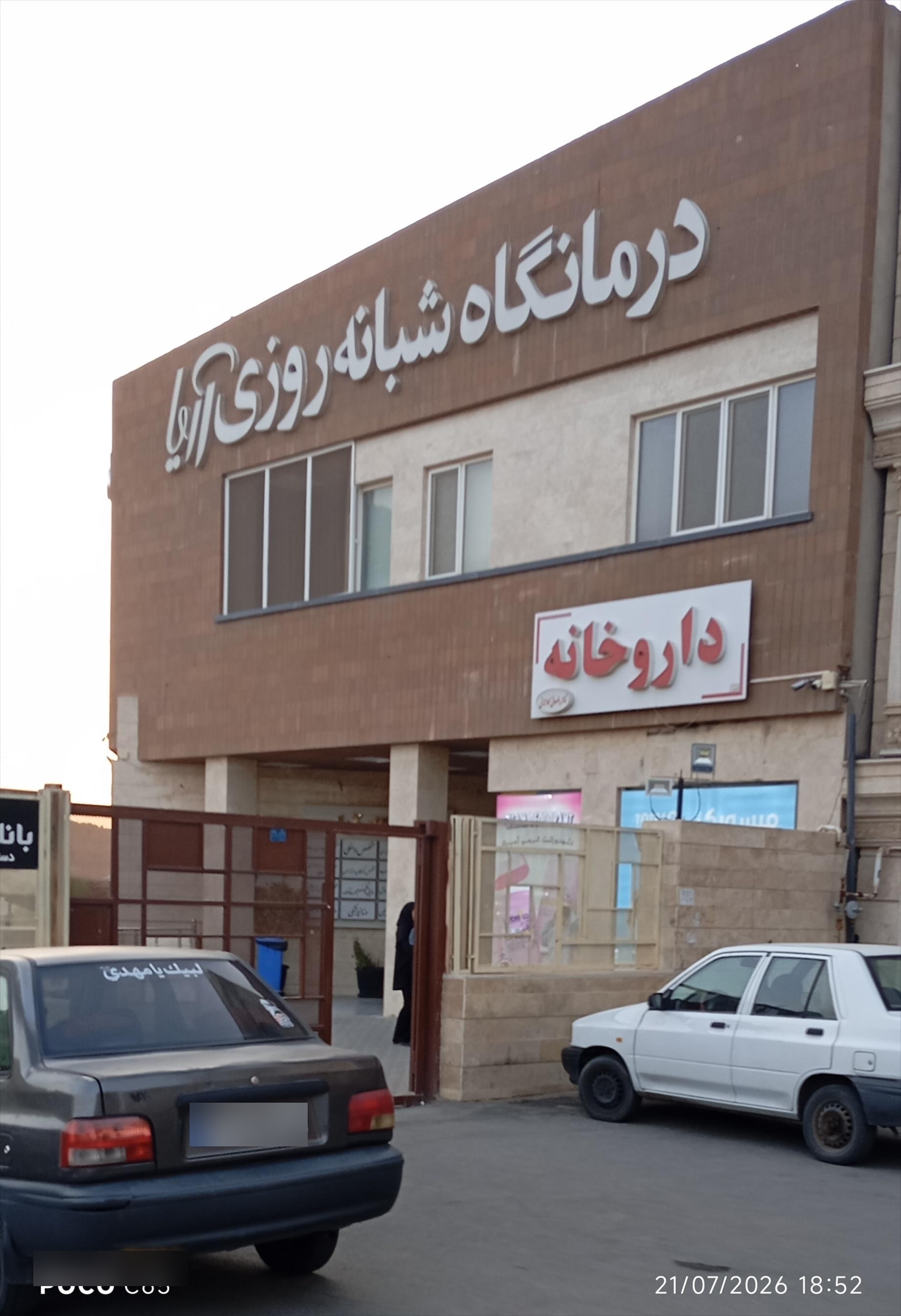 عکس داروخانه دکتر رضوانی کاشانی