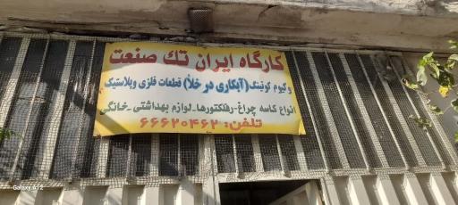 عکس آبکاری پلاستیک ایران تک صنعت