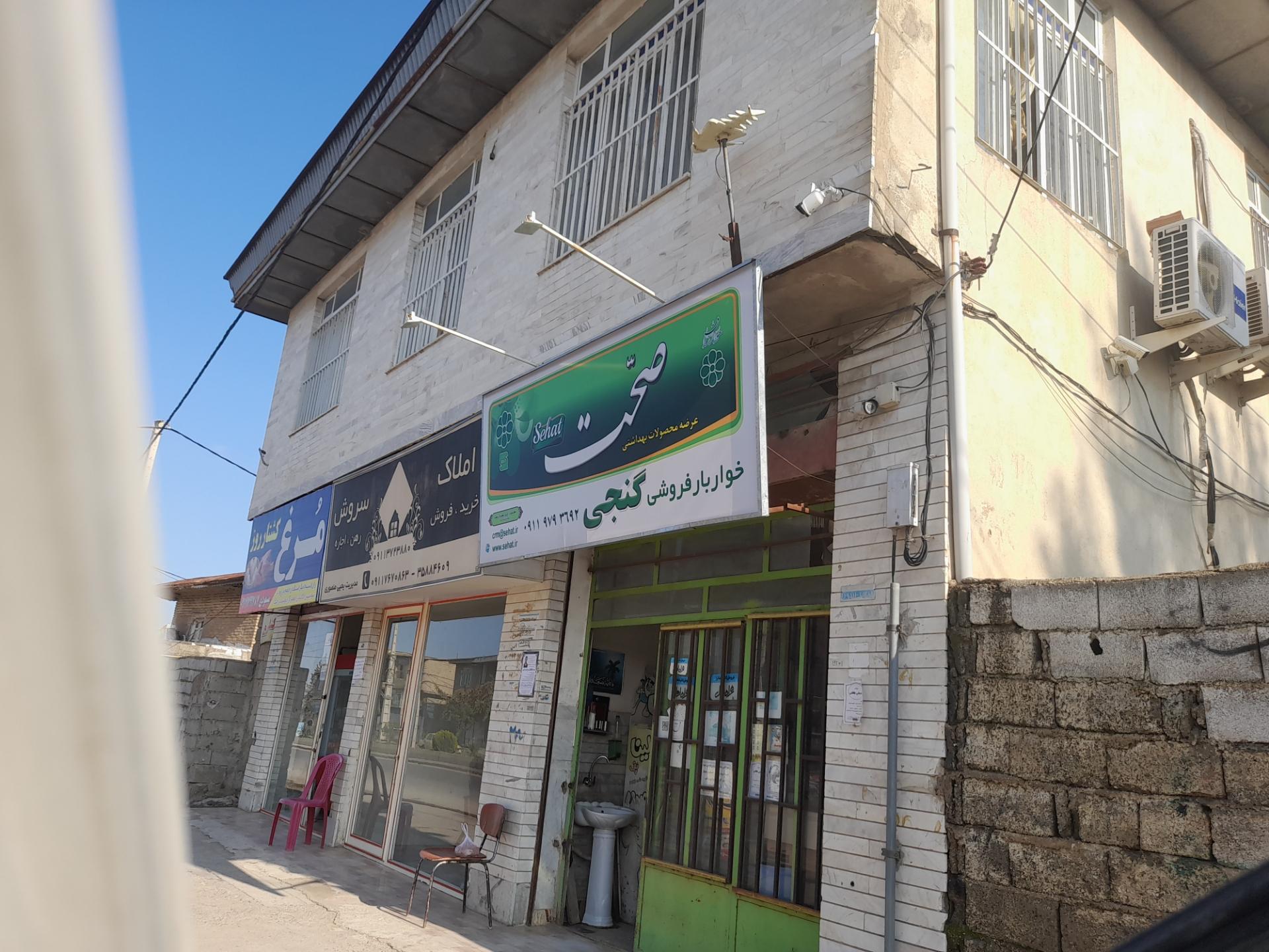 عکس خواربارفروشی گنجی