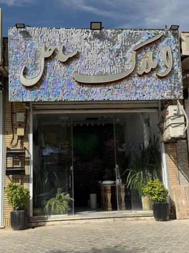 عکس املاک ساحل
