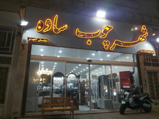 شهر چوب