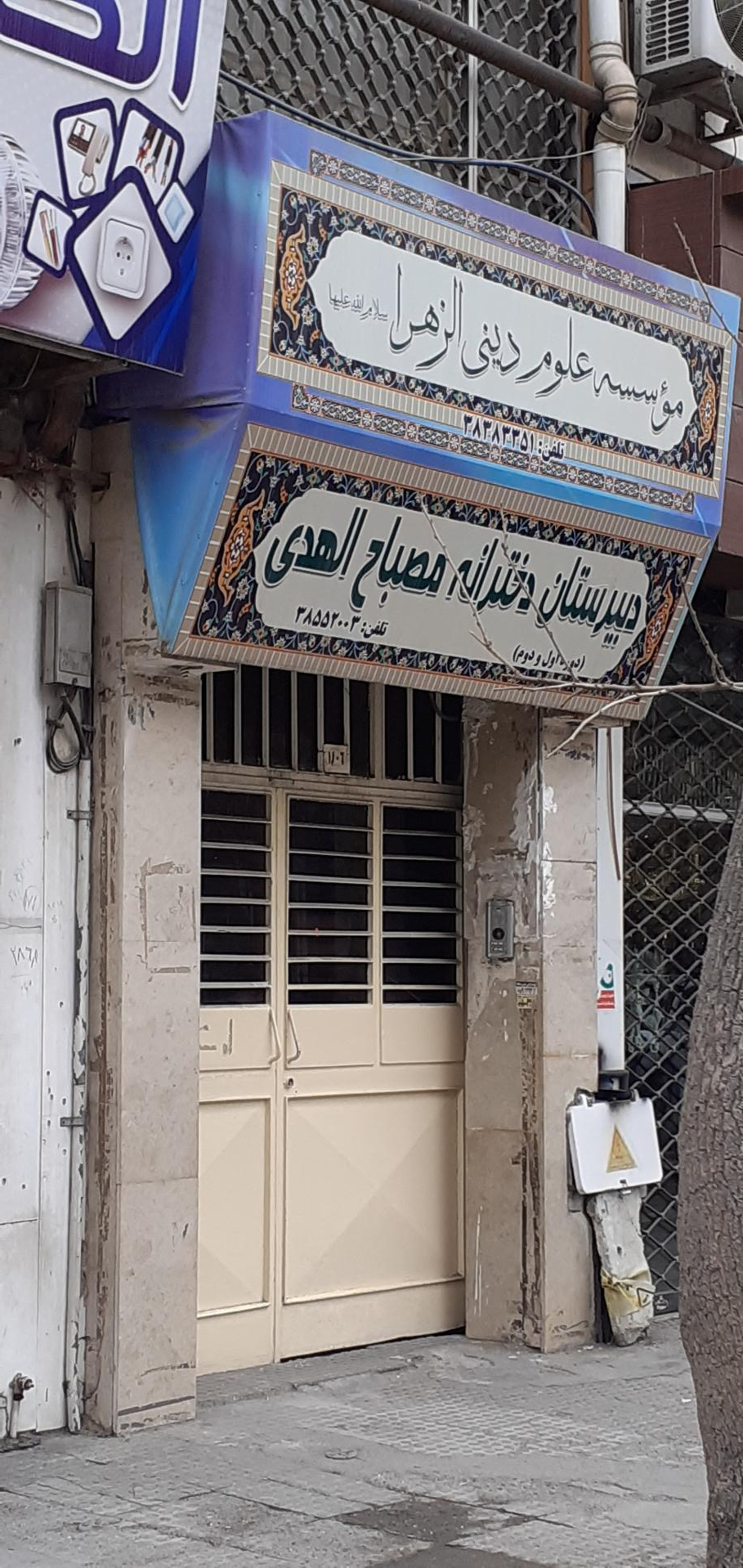 عکس موسسه علوم دینی الزهرا دخترانه