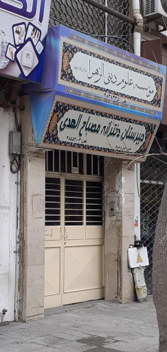 عکس موسسه علوم دینی الزهرا دخترانه