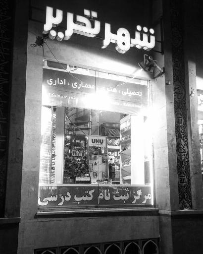 عکس شهر تحریر