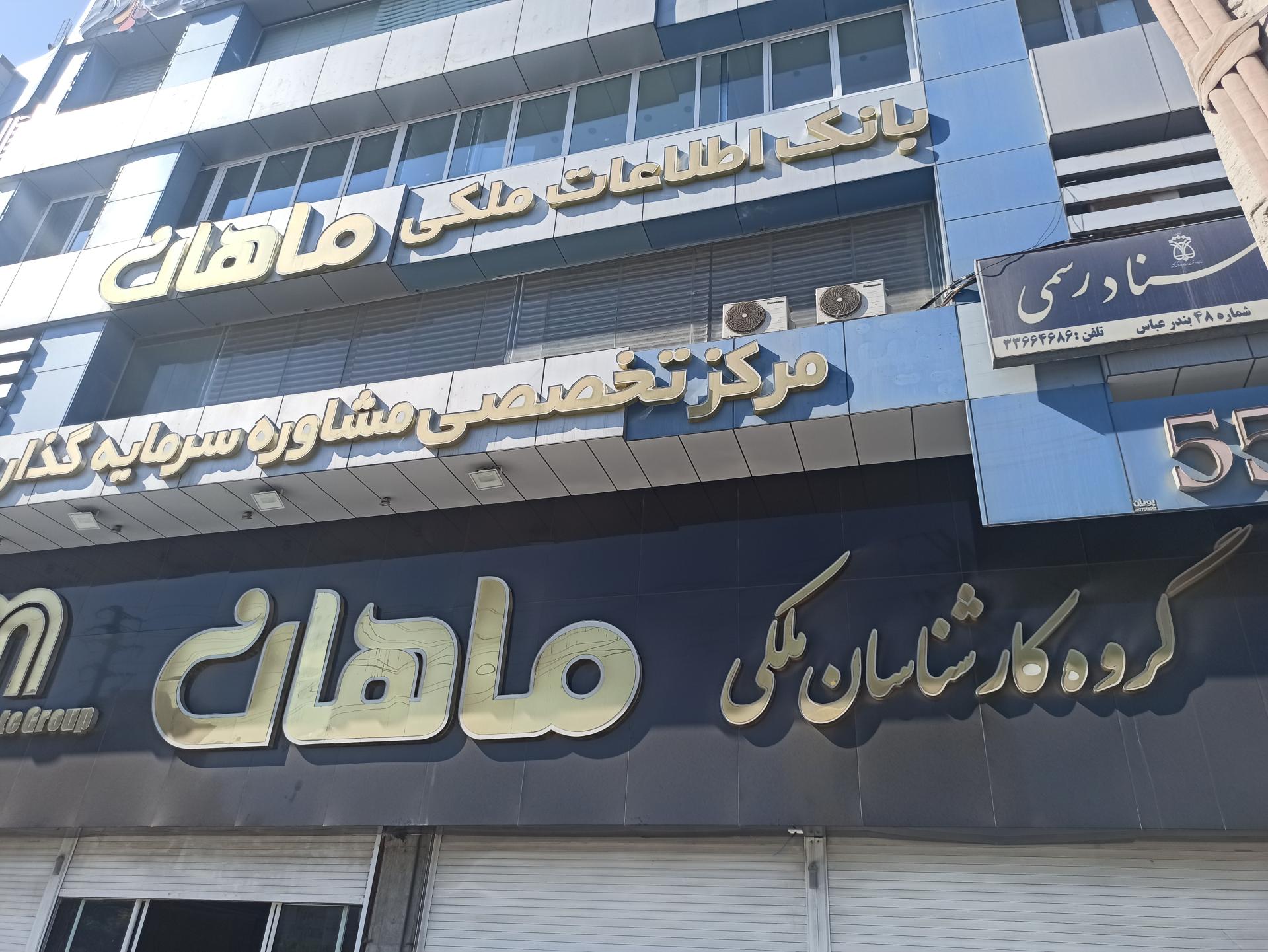 عکس گروه مشاورین ملکی ماهان