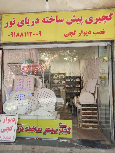 گچبری پیش ساخته دریای نور