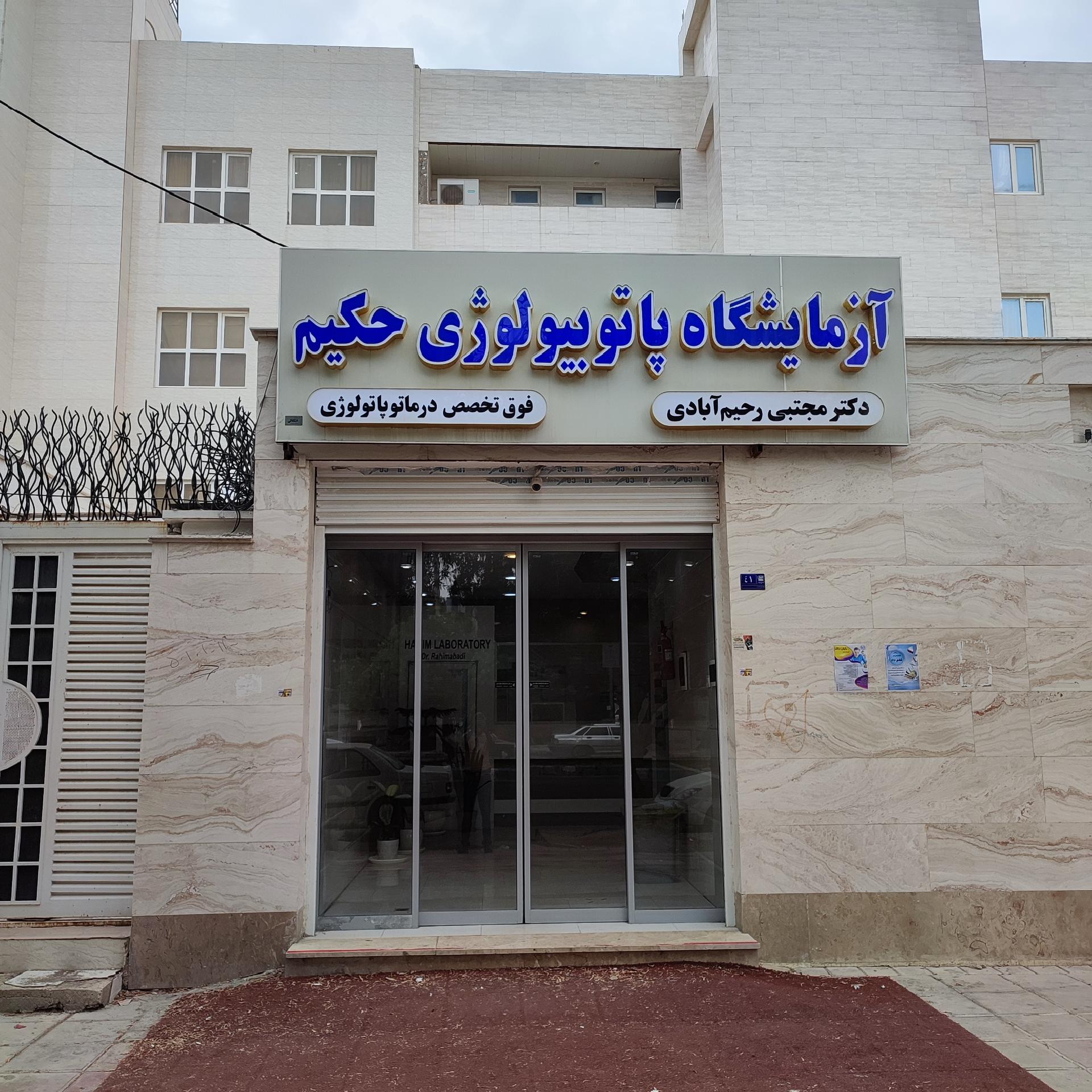 عکس آزمایشگاه تشخیص طبی و پاتولوژی حکیم