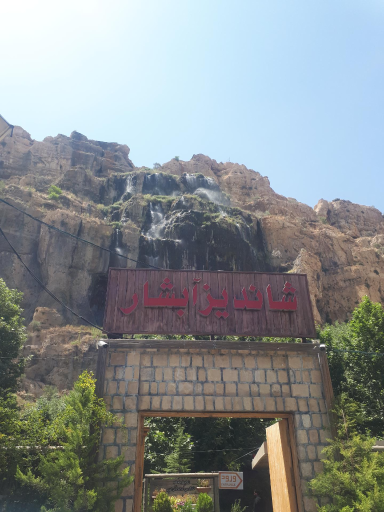 عکس رستوران شاندیز آبشار