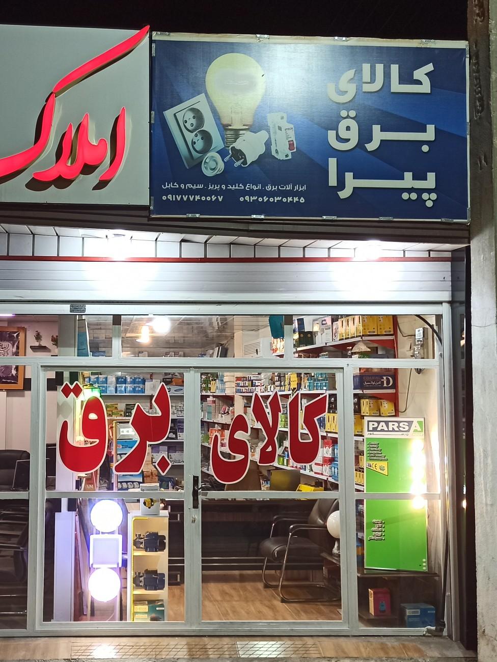 عکس کالای برق پیرا